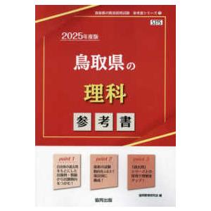 鳥取県の教員採用試験「参考書」シリーズ  鳥取県の理科参考書 〈２０２５年度版〉