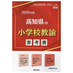 高知県の教員採用試験「参考書」シリーズ  高知県の小学校教諭参考書 〈２０２５年度版〉