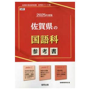 佐賀県の教員採用試験「参考書」シリーズ  佐賀県の国語科参考書 〈２０２５年度版〉