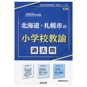 北海道の教員採用試験「過去問」シリーズ  北海道・札幌市の小学校教諭過去問 〈２０２５年度版〉