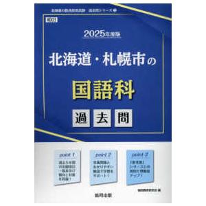 北海道の教員採用試験「過去問」シリーズ  北海道・札幌市の国語科過去問 〈２０２５年度版〉