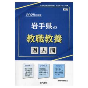 岩手県の教員採用試験「過去問」シリーズ  岩手県の教職教養過去問 〈２０２５年度版〉