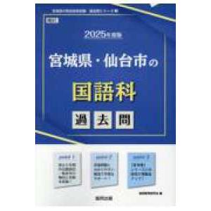 宮城県の教員採用試験「過去問」シリーズ 宮城県・仙台市の国語科過去問 〈２０２５年度版〉 