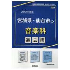 宮城県の教員採用試験「過去問」シリーズ 宮城県・仙台市の音楽科過去問 〈２０２５年度版〉 