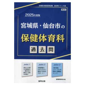 宮城県の教員採用試験「過去問」シリーズ 宮城県・仙台市の保健体育科過去問 〈２０２５年度版〉 