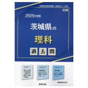 茨城県の教員採用試験「過去問」シリーズ 茨城県の理科過去問 〈２０２５年度版〉 