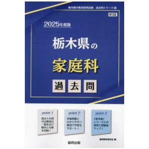 栃木県の教員採用試験「過去問」シリーズ  栃木県の家庭科過去問 〈２０２５年度版〉