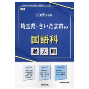 埼玉県の教員採用試験「過去問」シリーズ 埼玉県・さいたま市の国語科過去問 〈２０２５年度版〉 