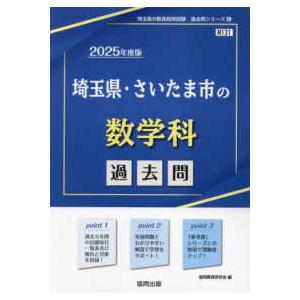 埼玉県の教員採用試験「過去問」シリーズ  埼玉県・さいたま市の数学科過去問 〈２０２５年度版〉