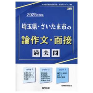 埼玉県の教員採用試験「過去問」シリーズ 埼玉県・さいたま市の論作文・面接過去問 〈２０２５年度版〉 