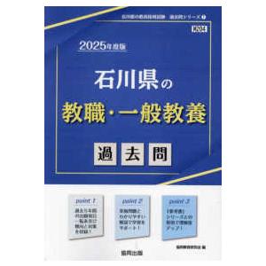 石川県の教員採用試験「過去問」シリーズ  石川県の教職・一般教養過去問 〈２０２５年度版〉