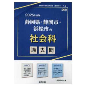 静岡県の教員採用試験「過去問」シリーズ  静岡県・静岡市・浜松市の社会科過去問 〈２０２５年度版〉