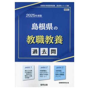 島根県の教員採用試験「過去問」シリーズ  島根県の教職教養過去問 〈２０２５年度版〉