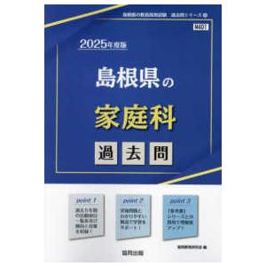 島根県の教員採用試験「過去問」シリーズ  島根県の家庭科過去問 〈２０２５年度版〉