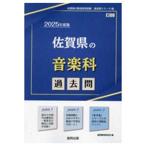 佐賀県の教員採用試験「過去問」シリーズ  佐賀県の音楽科過去問 〈２０２５年度版〉