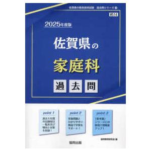 佐賀県の教員採用試験「過去問」シリーズ  佐賀県の家庭科過去問 〈２０２５年度版〉