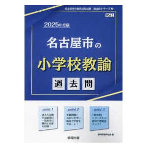 名古屋市の教員採用試験「過去問」シリーズ  名古屋市の小学校教諭過去問 〈２０２５年度版〉