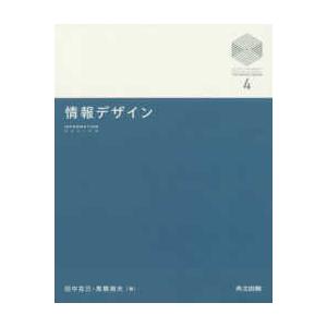 京都大学デザインスクール・テキストシリーズ  情報デザイン