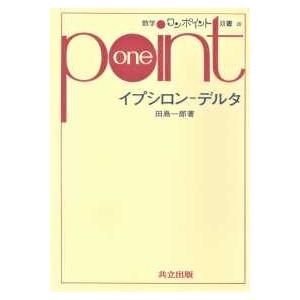 数学ワンポイント双書  イプシロン・デルタ