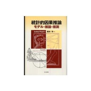 統計的因果推論―モデル・推論・推測