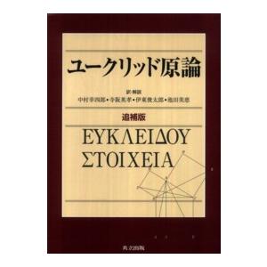 ユークリッド原論 （追補版） : 紀伊國屋書店Yahoo!店 - 通販 - Yahoo