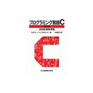 プログラミング言語Ｃ　ＡＮＳＩ規格準拠 （第２版（訳書訂正）