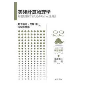 フロー式物理演習シリーズ  実践計算物理学―物理を理解するためのＰｙｔｈｏｎ活用法