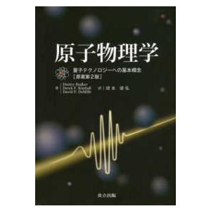 原子物理学―量子テクノロジーへの基本概念 （原著第２版）