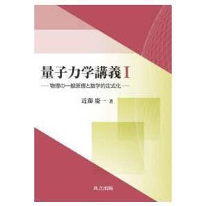 量子力学講義〈１〉物理の一般原理と数学的定式化