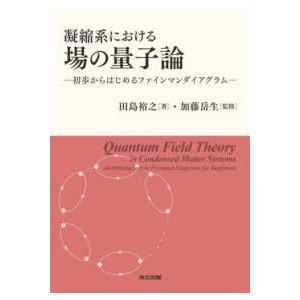 凝縮系における場の量子論―初歩からはじめるファインマンダイアグラム