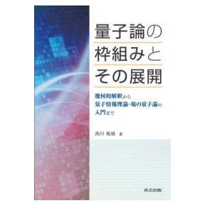量子論の枠組みとその展開―幾何的解釈から量子情報理論・場の量子論の入門まで