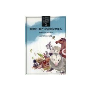 動物の多様な生き方  動物の「動き」の秘密にせまる―運動系の比較生物学