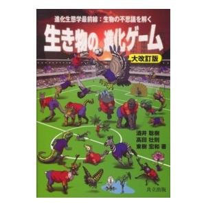 生き物の進化ゲーム―進化生態学最前線：生物の不思議を解く