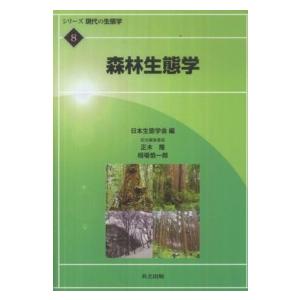 シリーズ現代の生態学  森林生態学