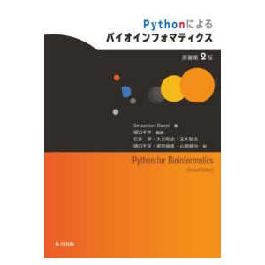 Ｐｙｔｈｏｎによるバイオインフォマティクス （原著第２版）
