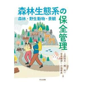 森林生態系の保全管理―森林・野生動物・景観