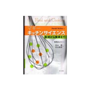 マギー キッチンサイエンス―食材から食卓まで : 紀伊國屋書店Yahoo!店
