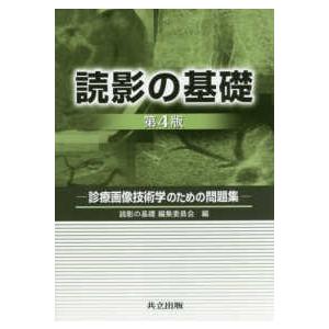 読影の基礎―診療画像技術学のための問題集 （第４版）