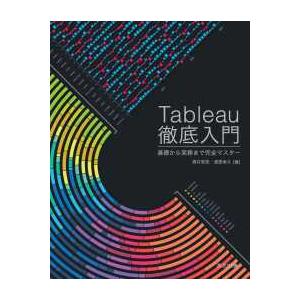 Ｔａｂｌｅａｕ徹底入門―基礎から実務まで完全マスター