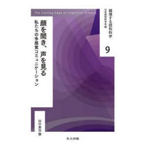 越境する認知科学 顔を聞き、声を見る―私たちの多...の商品画像