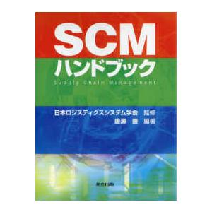 ＳＣＭハンドブック