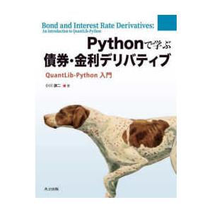 Ｐｙｔｈｏｎで学ぶ債券・金利デリバティブ―ＱｕａｎｔＬｉｂ‐Ｐｙｔｈｏｎ入門