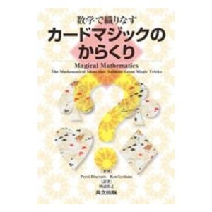 数学で織りなすカードマジックのからくり