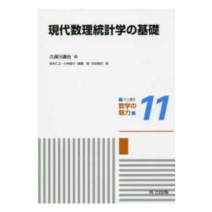 共立講座数学の魅力 現代数理統計学の基礎 