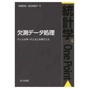 統計学Ｏｎｅ　Ｐｏｉｎｔ 欠測データ処理―Ｒによる単一代入法と多重代入法
