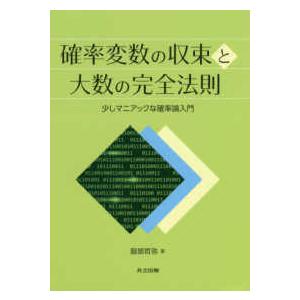 確率変数の収束と大数の完全法則―少しマニアックな確率論入門