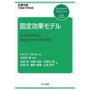 計量分析Ｏｎｅ　Ｐｏｉｎｔ 固定効果モデル 
