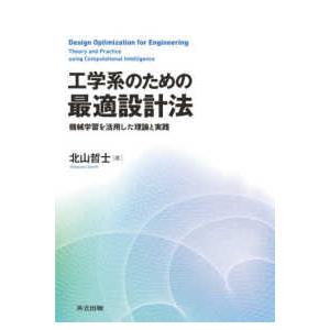 工学系のための最適設計法―機械学習を活用した理論と実践