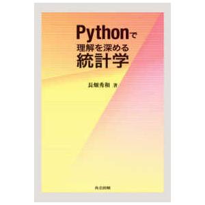 Ｐｙｔｈｏｎで理解を深める統計学