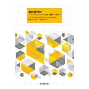 数の幾何学―ミンコフスキーに始まる格子の世界